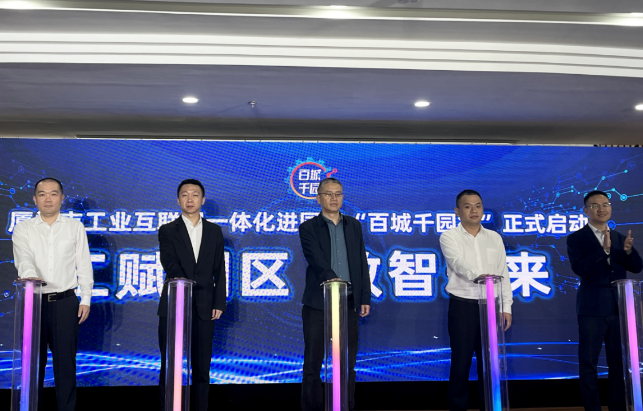 工业互联网一体化进园区“百城千园行”活动在厦门启动